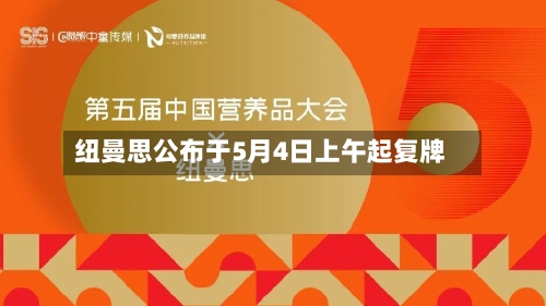 纽曼思公布于5月4日上午起复牌-第2张图片