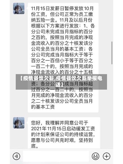 【疫情餐饮欠薪,疫情餐饮欠薪举报电话】-第3张图片