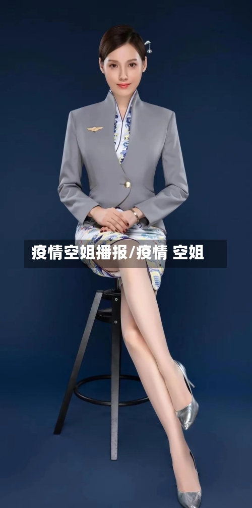 疫情空姐播报/疫情 空姐-第2张图片
