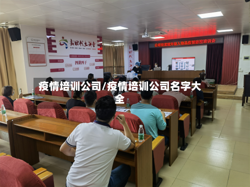 疫情培训公司/疫情培训公司名字大全-第2张图片
