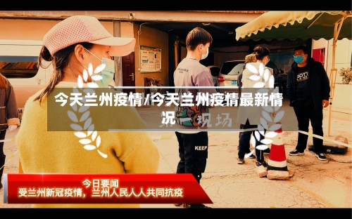 今天兰州疫情/今天兰州疫情最新情况