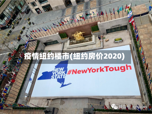 疫情纽约楼市(纽约房价2020)