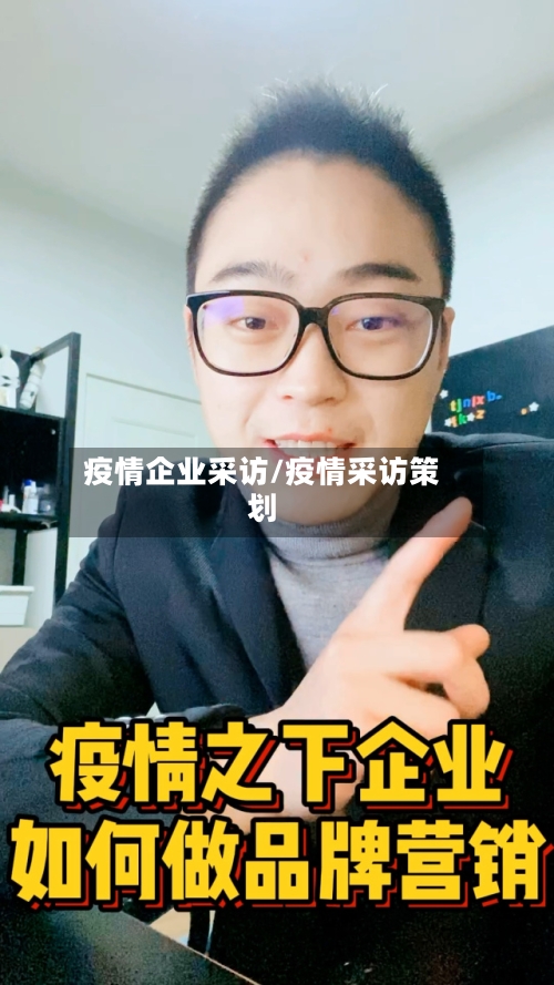 疫情企业采访/疫情采访策划-第3张图片