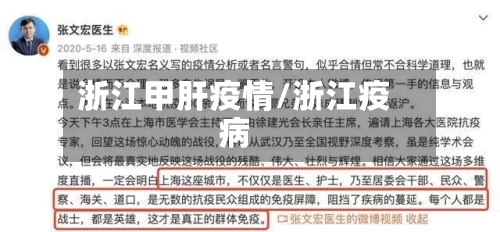 浙江甲肝疫情/浙江疫病-第2张图片