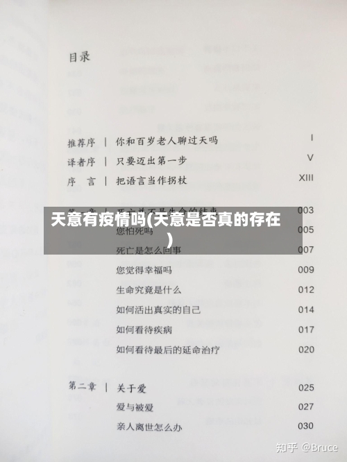 天意有疫情吗(天意是否真的存在)