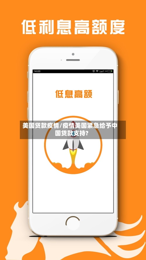 美国贷款疫情/疫情美国紧急给予中国贷款支持?-第2张图片