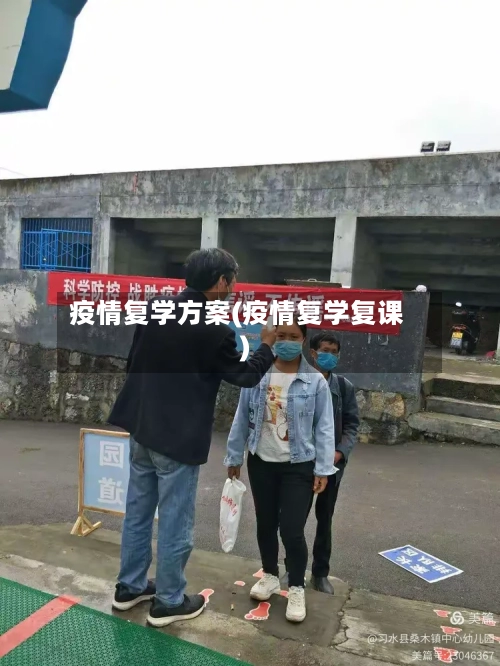 疫情复学方案(疫情复学复课)