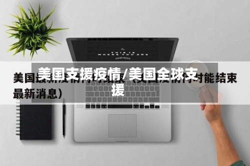 美国支援疫情/美国全球支援