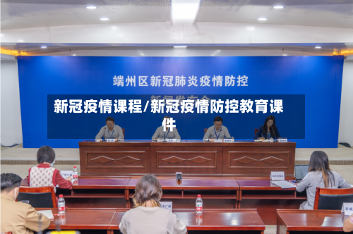 新冠疫情课程/新冠疫情防控教育课件