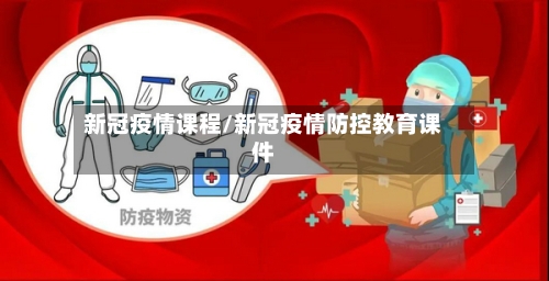新冠疫情课程/新冠疫情防控教育课件-第2张图片