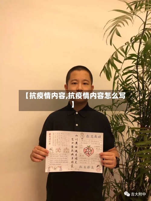 【抗疫情内容,抗疫情内容怎么写】