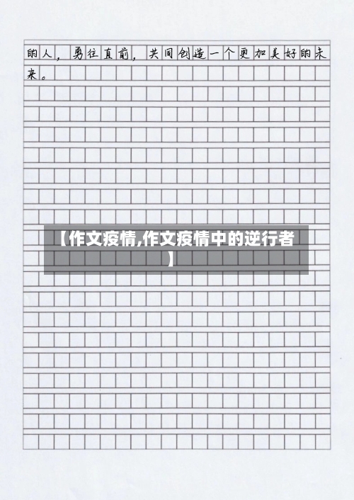 【作文疫情,作文疫情中的逆行者】