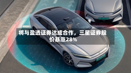 将与盈透证券达成合作，三星证券股价暴涨28%-第2张图片