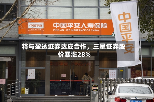 将与盈透证券达成合作	，三星证券股价暴涨28%-第3张图片