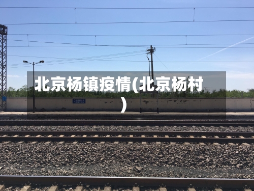 北京杨镇疫情(北京杨村)