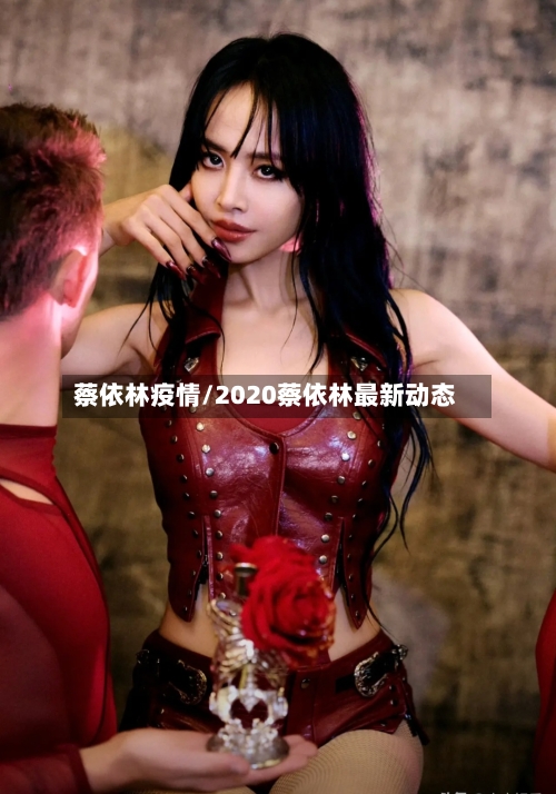 蔡依林疫情/2020蔡依林最新动态
