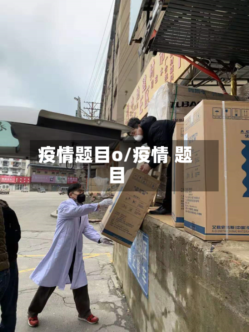 疫情题目o/疫情 题目