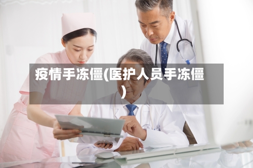 疫情手冻僵(医护人员手冻僵)-第3张图片