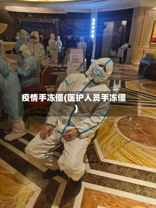 疫情手冻僵(医护人员手冻僵)