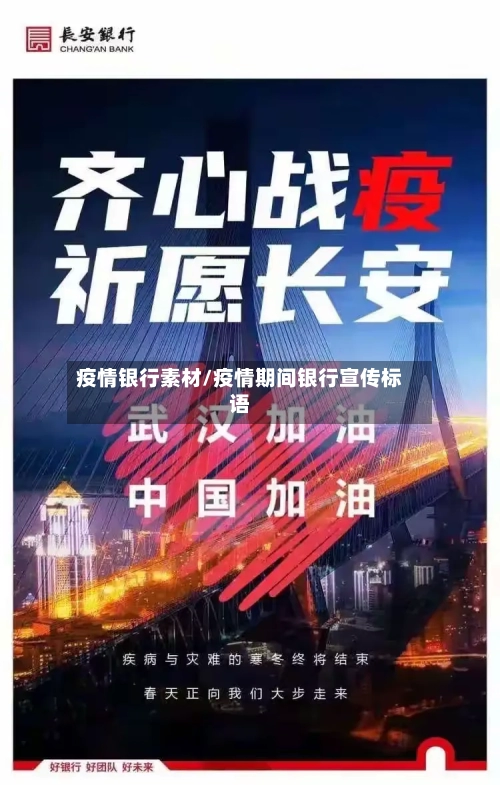 疫情银行素材/疫情期间银行宣传标语-第2张图片