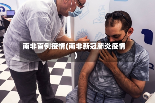 南非首例疫情(南非新冠肺炎疫情)-第2张图片