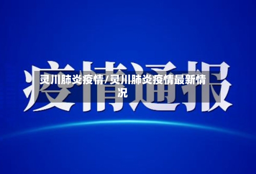 灵川肺炎疫情/灵川肺炎疫情最新情况-第3张图片