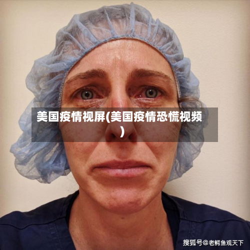 美国疫情视屏(美国疫情恐慌视频)