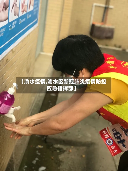 【渝水疫情,渝水区新冠肺炎疫情防控应急指挥部】-第2张图片