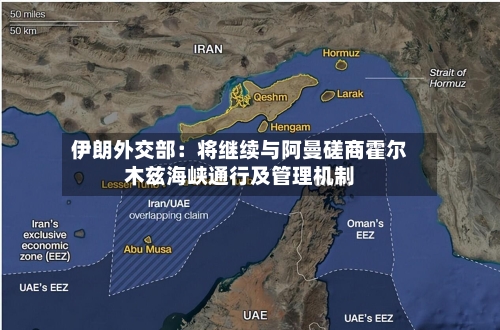 伊朗外交部：将继续与阿曼磋商霍尔木兹海峡通行及管理机制