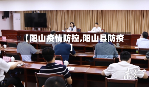 【阳山疫情防控,阳山县防疫】-第2张图片