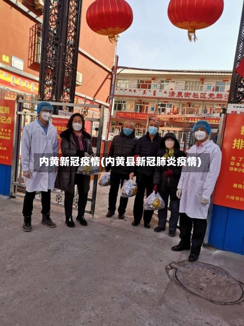 内黄新冠疫情(内黄县新冠肺炎疫情)-第2张图片