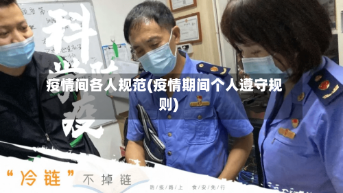 疫情间各人规范(疫情期间个人遵守规则)-第2张图片