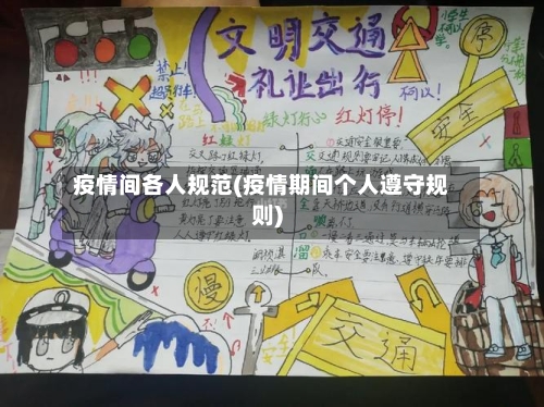 疫情间各人规范(疫情期间个人遵守规则)-第3张图片