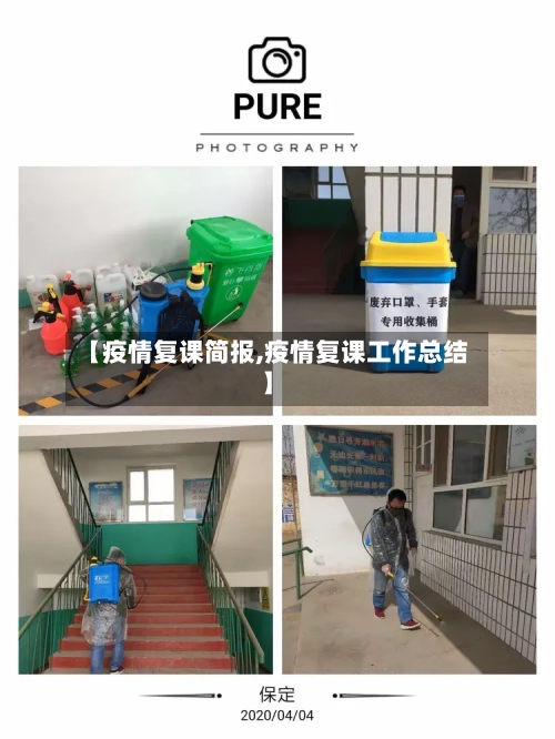 【疫情复课简报,疫情复课工作总结】