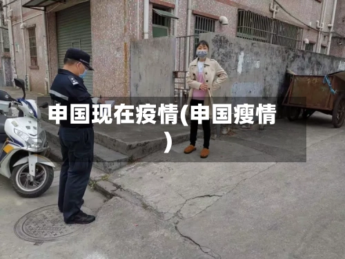 申国现在疫情(申国瘦情)