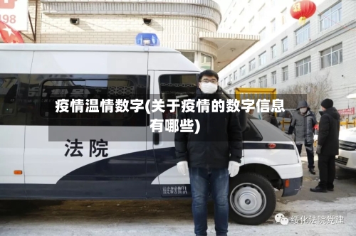 疫情温情数字(关于疫情的数字信息有哪些)-第3张图片