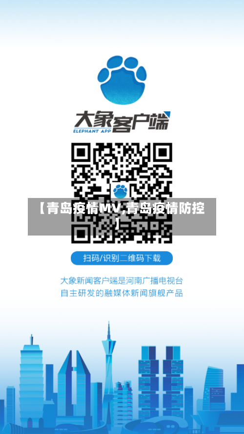 【青岛疫情MV,青岛疫情防控】-第2张图片