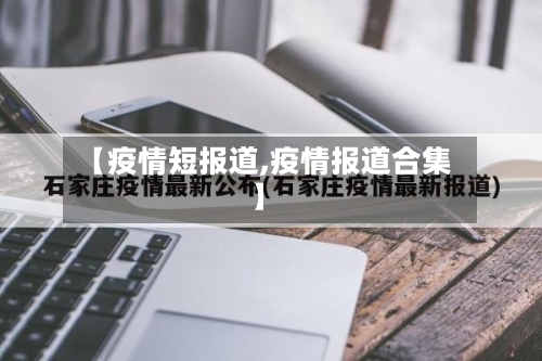 【疫情短报道,疫情报道合集】-第2张图片
