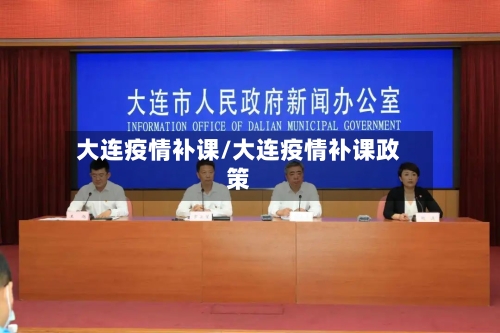大连疫情补课/大连疫情补课政策