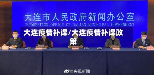 大连疫情补课/大连疫情补课政策-第2张图片