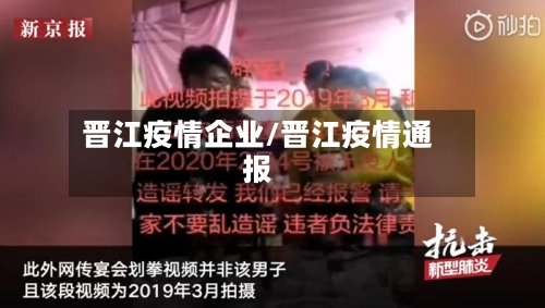 晋江疫情企业/晋江疫情通报
