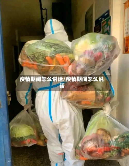 疫情期间怎么讲话/疫情期间怎么说话
