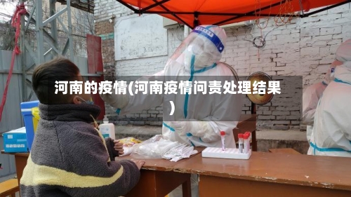 河南的疫情(河南疫情问责处理结果)