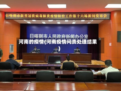 河南的疫情(河南疫情问责处理结果)-第2张图片