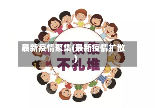最新疫情聚集(最新疫情扩散)