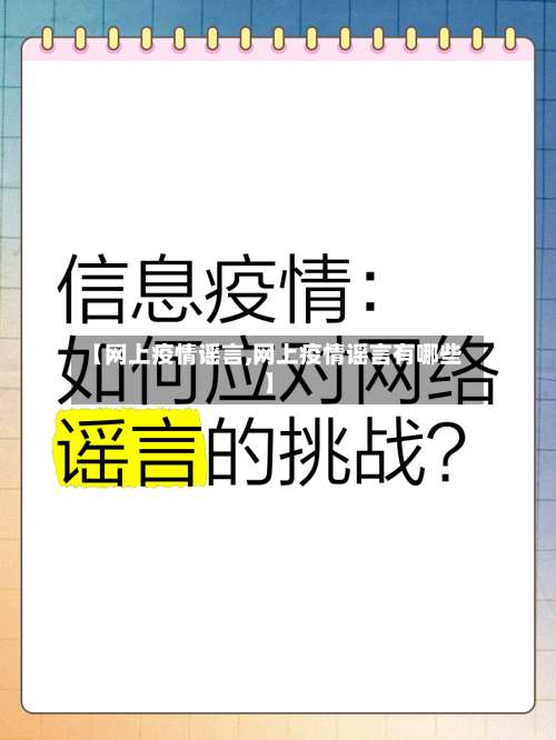 【网上疫情谣言,网上疫情谣言有哪些】