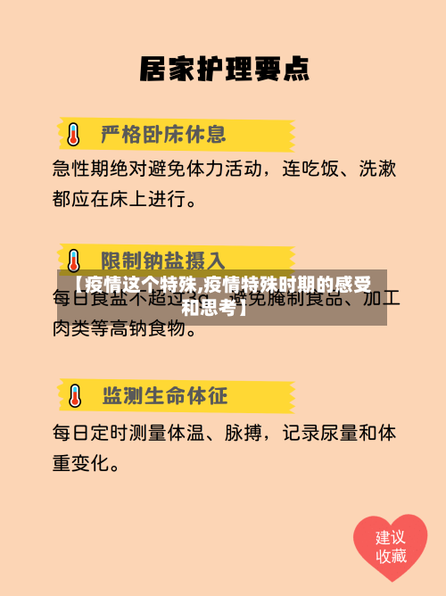 【疫情这个特殊,疫情特殊时期的感受和思考】-第2张图片