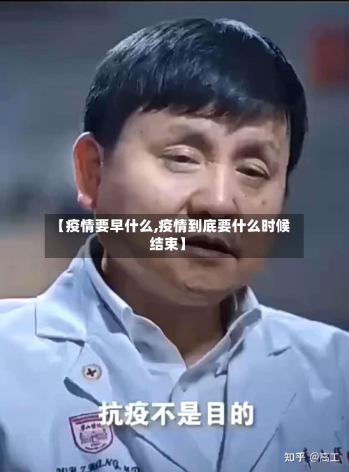 【疫情要早什么,疫情到底要什么时候结束】-第3张图片