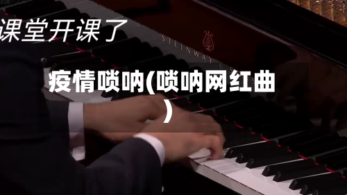 疫情唢呐(唢呐网红曲)