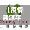 【疫情溯源平台,疫情溯源系统】